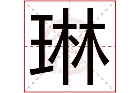 琳取名意思|琳字取名女孩名字寓意，带琳女孩名字 